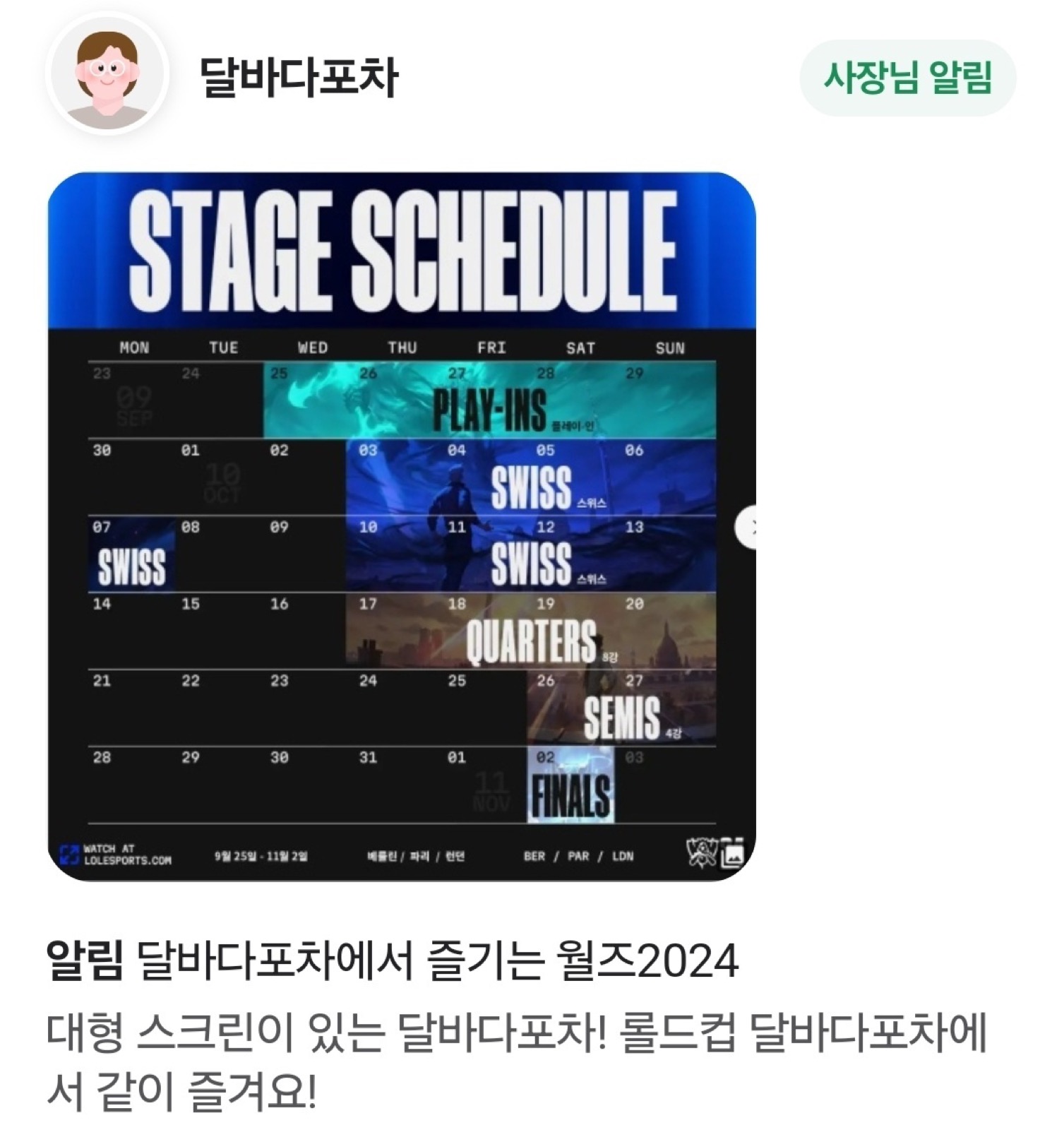 롤드컵 시즌 홍보 게시물